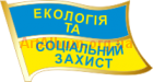 Кліпарт знак екологія та соціальний захист