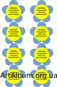 Кліпарт наліпки Голодомор 1932-1933