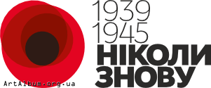 Кліпарт Ніколи знову 1939-1945