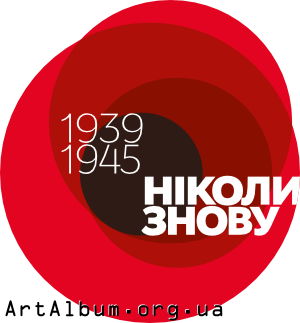 Кліпарт Ніколи знову 1939-1945