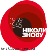 Кліпарт Ніколи знову 1939-1945