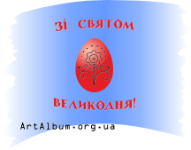 Кліпарт вітання з Великоднем