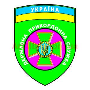 Кліпарт державна прикордонна служба України шеврон