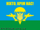 Кліпарт Ніхто, крім нас!