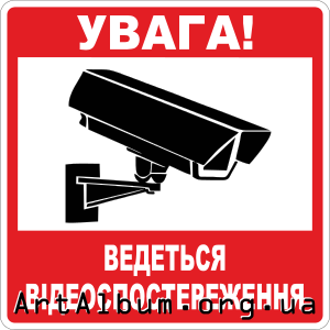 Кліпарт Увага! Ведеться відеоспостереження