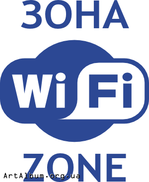 Кліпарт зона Wi-Fi